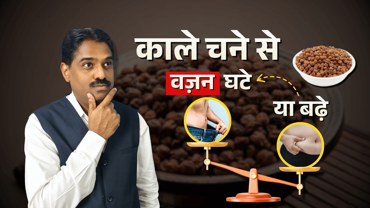 काले चने से वजन घटता है या बढ़ता है? पूरा सच जानिए!