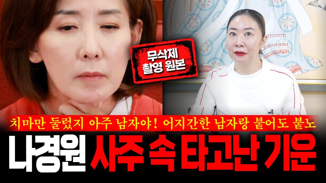 (무삭제신점) 판사 출신 정치인 '나경원' 사주 속 놀라운 비밀 신점으로 본 충격결과 #신점