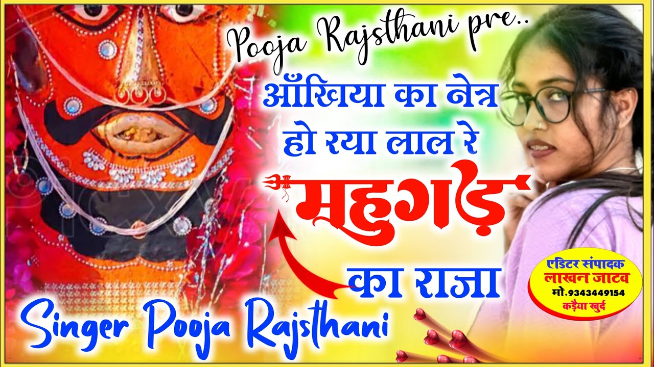 जिंदबाबा भजन // आँखिया का नेत्र हो रया लाल रे महुगड़ का राजा //पूजा राजस्थानी!! 31 January 2026.