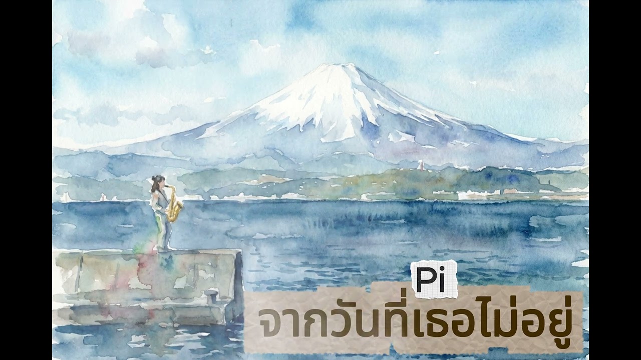 จากวันที่เธอไม่อยู่ - Pi (Dreamy Syn Cover)