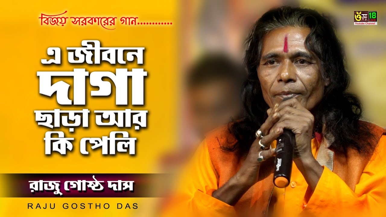 এ জীবনে দাগা ছাড়া আর কি পেলি | বিজয় সরকারের বিচ্ছেদ গান l E Jibone Daga Chara l Raju Gostho Das