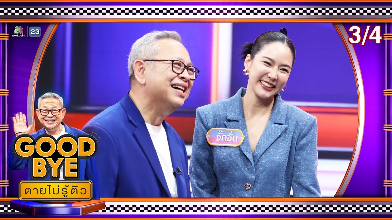 GOODBYE ตายไม่รู้ตัว | เบญ จียอน ชมพู่ จั๊กจั่น ณิชา เต๋อ จาร์วิส แม็กกี้ บาส | 7 เม.ย. 68 [3/4]