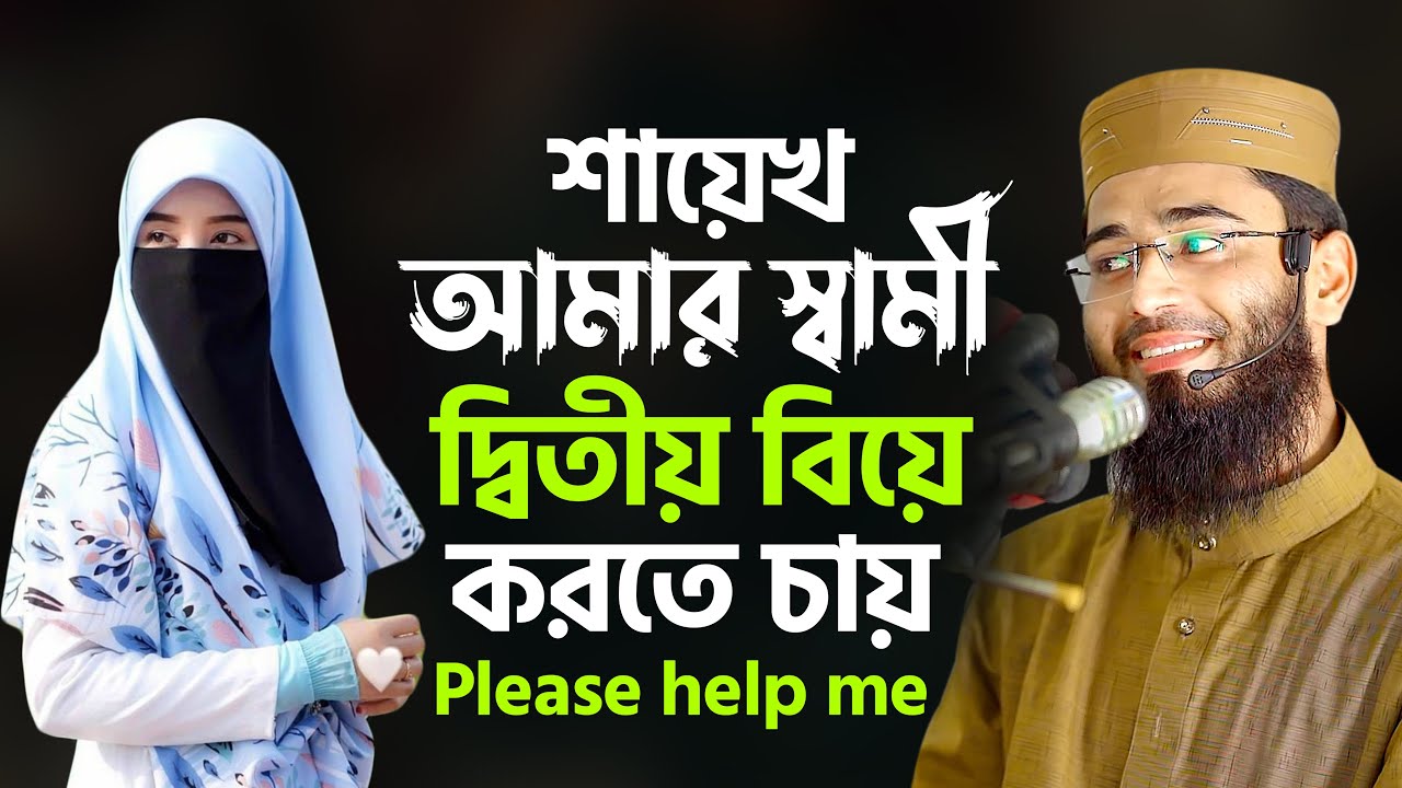 হুজুর আমার স্বামী দ্বিতীয় বিয়ে করতে চায় | Please help me | Abrarul Haque Asif