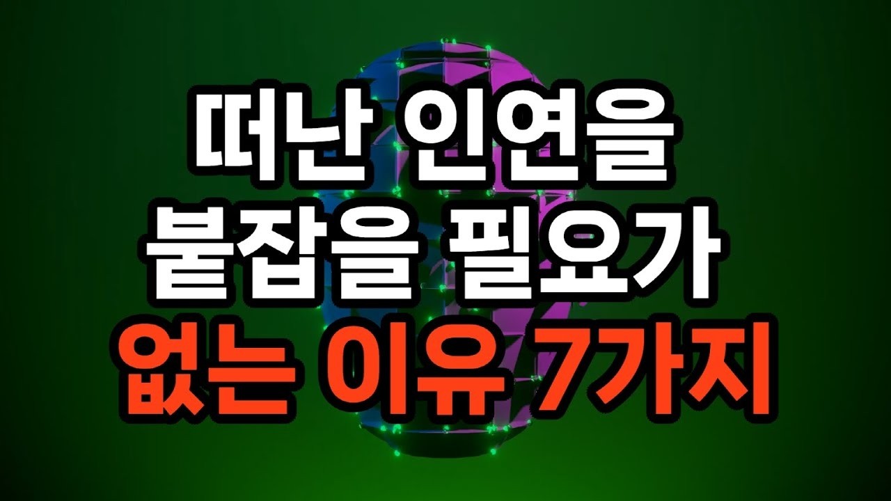【인생조언】 떠난 사람을 붙잡을 필요가 없는 이유… 결국 당신만 더 아프다 (7가지 진실)