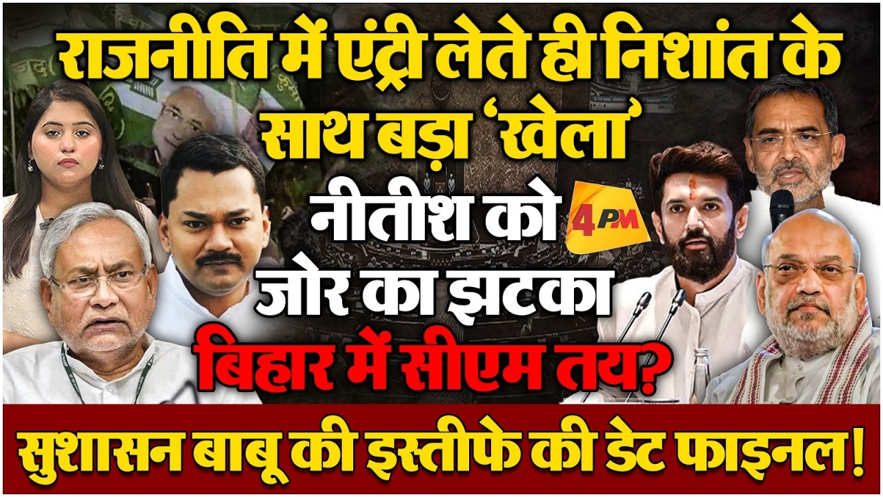 आ गई नीतीश कुमार के विदाई की तारीख, नई सरकार के गठन का फार्मूला तय!