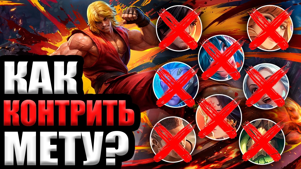 КАК КОНТРИТЬ МЕТУ | КОНТР ПИКИ МЕТЫ ИЮЛЬ 2026 - Mobile Legends