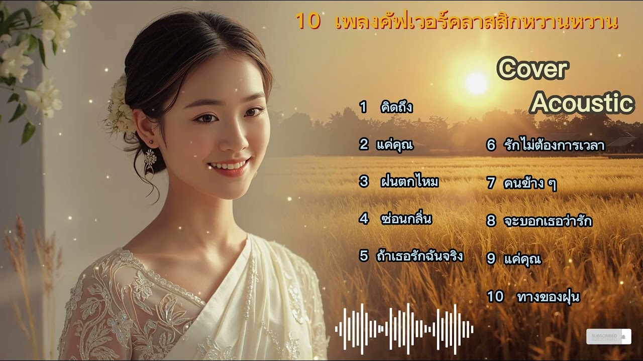 เพลงคลาสสิกอมตะหวานหวาน ฟังไม่เบื่อเลย || Cover Acoustic Thailand || Cover