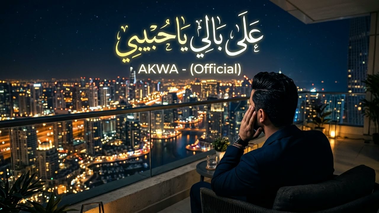 AKWA – على بالي ياحبيبي (Official)