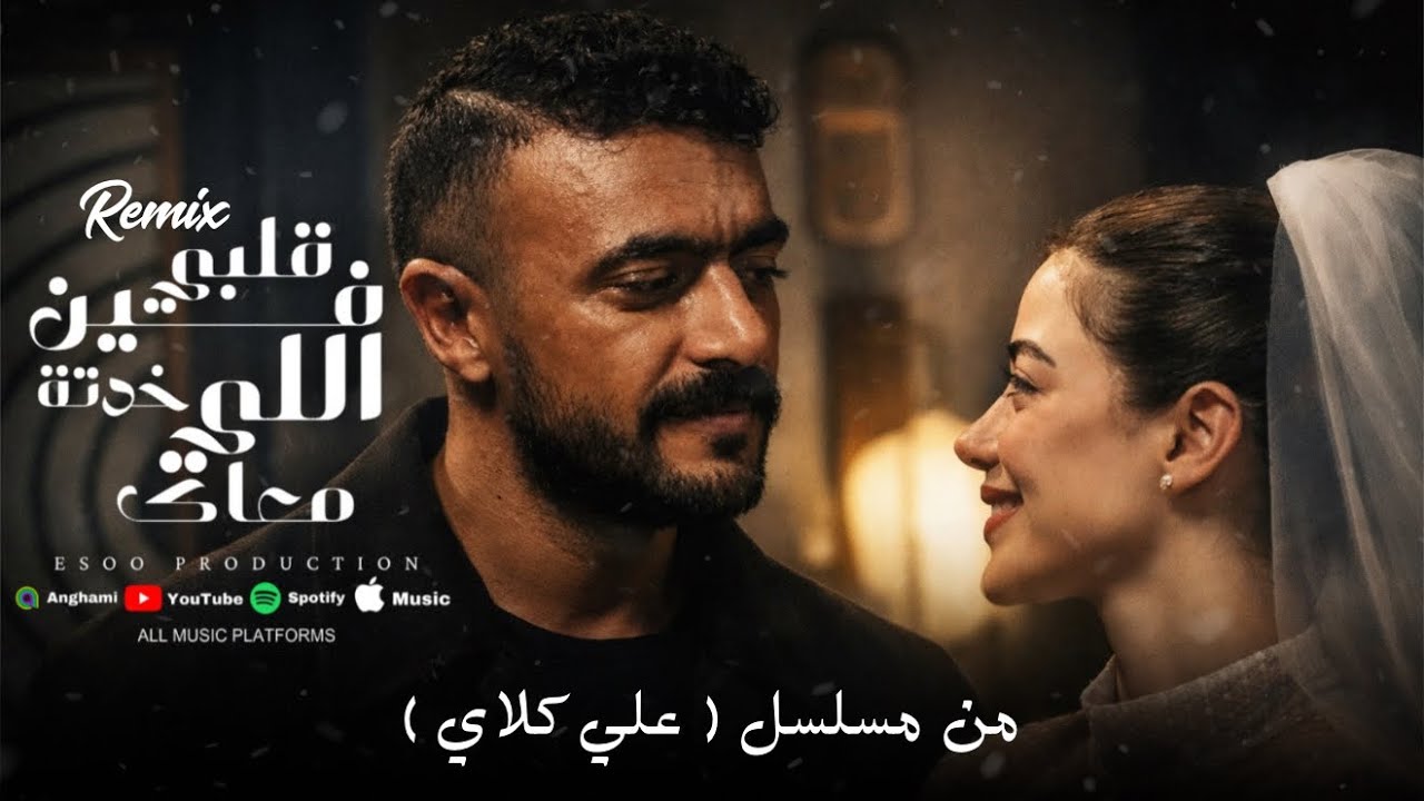  اغنية فين قلبي اللي خدتة معاك ( من مسلسل علي كلاي ) النسخة الاصلية | Remix - EsOo production 