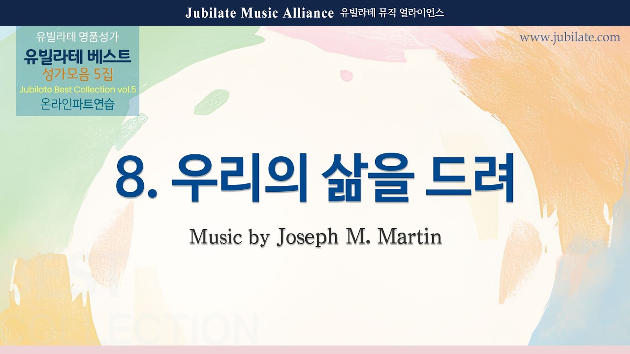 [유빌라테] 베스트 성가모음 5집 08. Joseph Martin - 우리의 삶을 드려 (WE GIVE OUR LIVES) - (합창음원)
