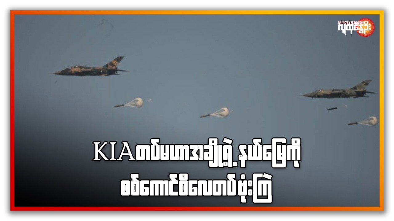 KIA တပ်မဟာအချို့ ရဲ့ နယ်မြေကို စစ်ကောင်စီလေတပ် ဗုံးကြဲ | People's Spring