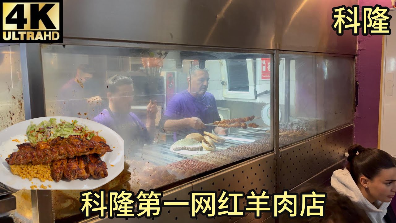 【测评】GoogleMap4.7,德国科隆第一网红排队王kebab羊肉店,Kebapland