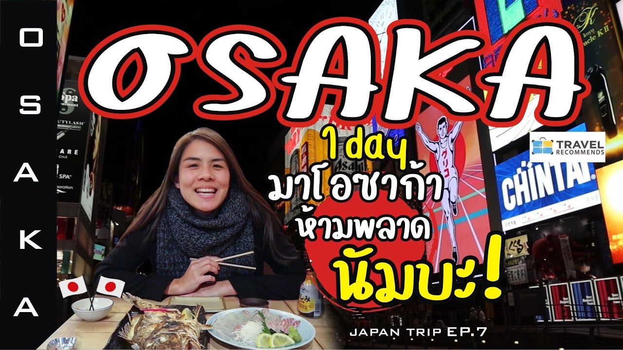 🇯🇵JAPAN | เที่ยว OSAKA 1วัน ย่านนัมบะ 🎎🎏 มาโอซาก้า ห้ามพลาดนัมบะ! | I GO ON