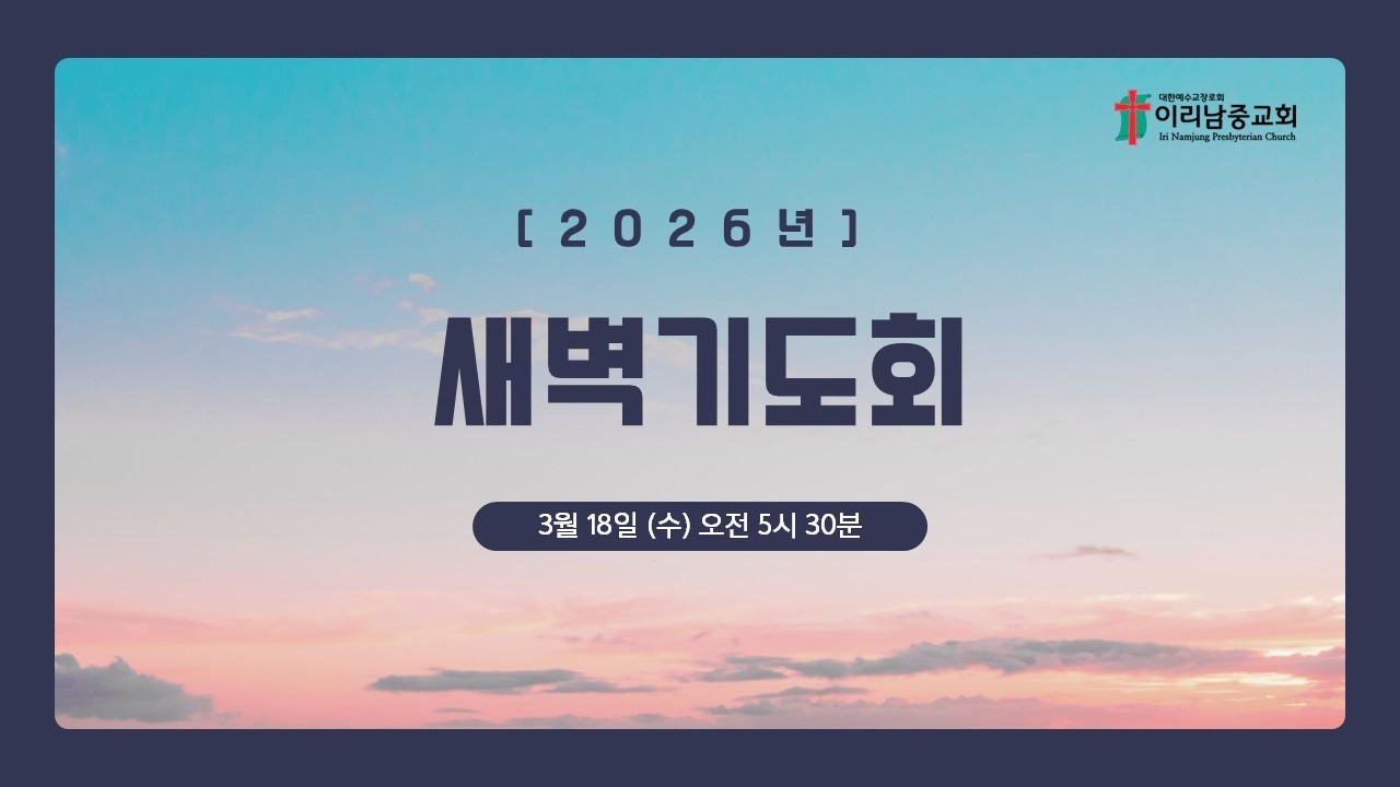 2026년 3월 18일(수) 새벽기도회