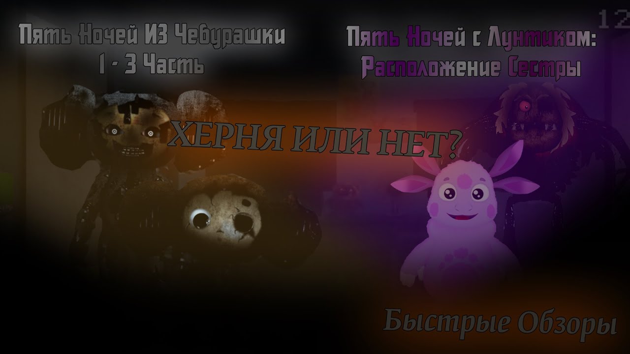 Пять Ночей с Чебурашкой и Лунтиком - ФИГНЯ? | Быстрые Обзоры