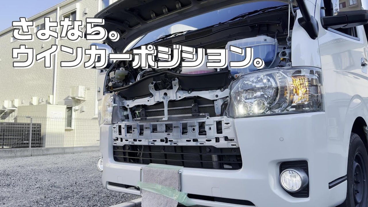 【６型ハイエース】ウインカーポジション卒業！？新しいキットを取り付けます！【ヴァレンティ・IPF】