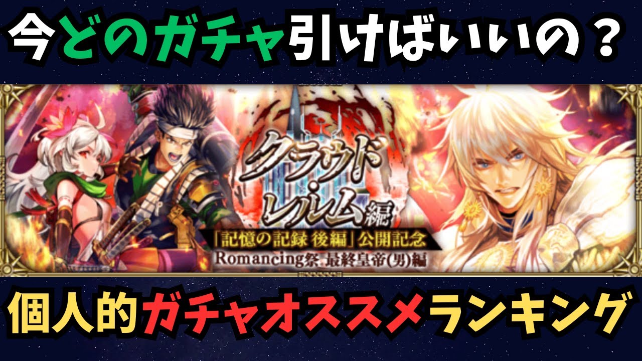 【ロマサガRS】今どのガチャ引けばいいの？個人的オススメガチャランキング　１月２４日Ver