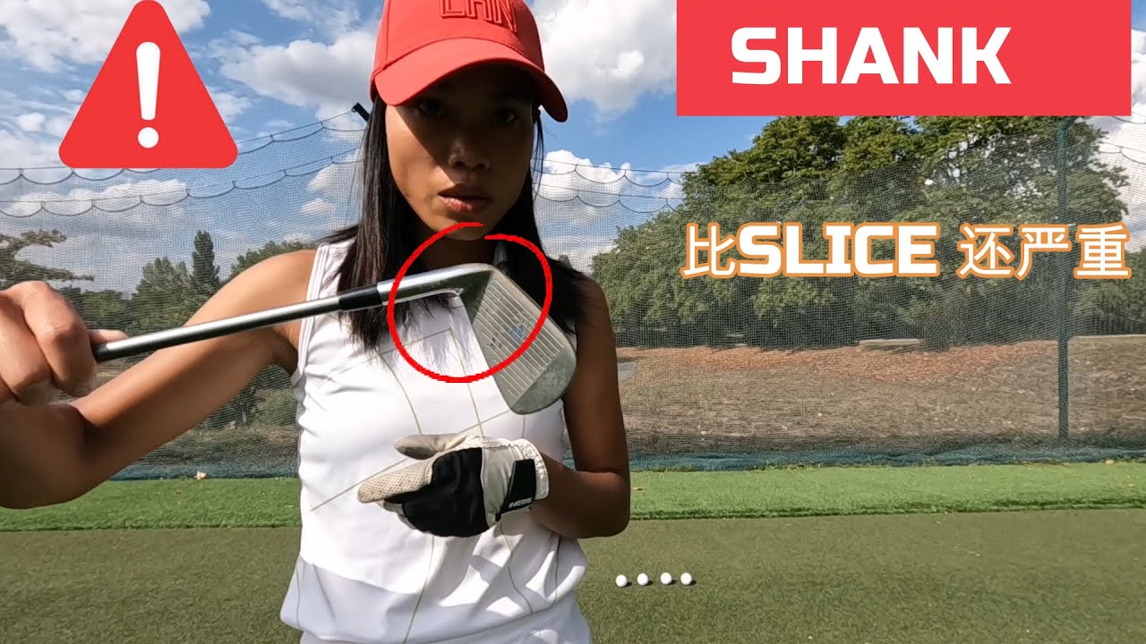 比slice还严重的问题：你Shank吗？