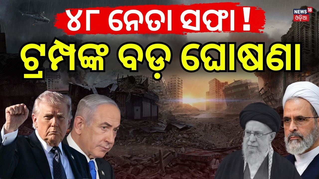 ଗୋଟିଏ ମାଡ଼ରେ ୪୮ ନେତା ସଫା ! Trump Backs Iran Peace Talks | Claims 48 Top Leaders Killed | N18G