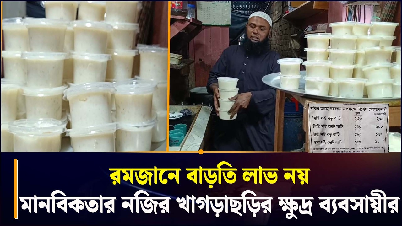 রমজানে বাড়তি লাভ নয়, মানবিকতার নজির খাগড়াছড়ির ক্ষুদ্র ব্যবসায়ীর  | Ctg | khagrachori | Chattogram 24