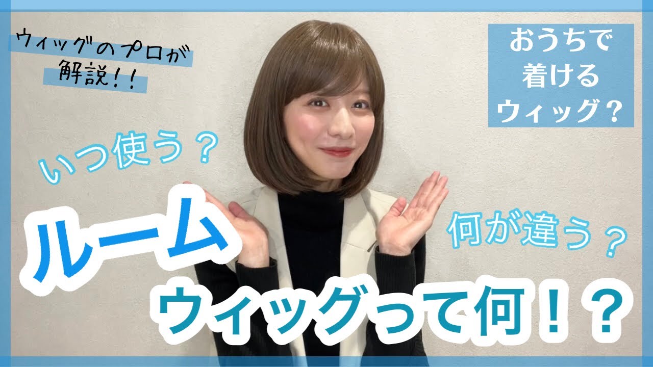 ルームウィッグって何！？