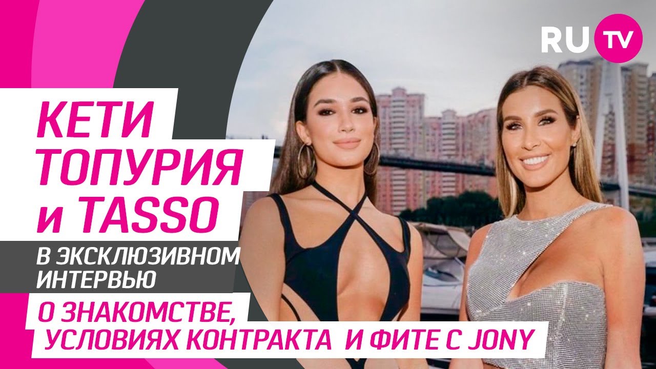 Кети Топурия и TASSO на RU.TV — работа в тандеме, съемки клипа, схожесть двух личностей