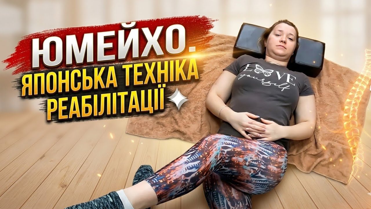 Сеанс фізичної реабілітації. Юмейхотерапія ( парний стретчинг, мануальні практики) 