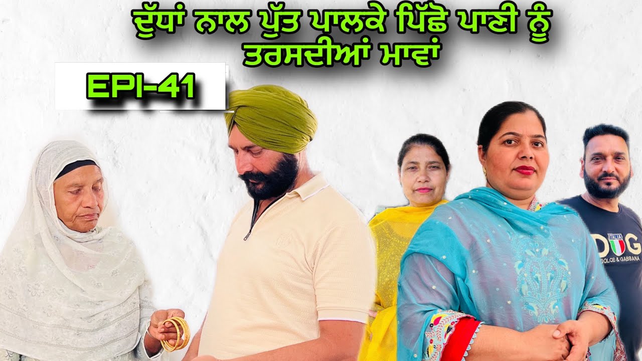 ਦੁੱਧਾਂ ਨਾਲ ਪੁੱਤ ਪਾਲਕੇ ਪਿੱਛੋ ਪਾਣੀ ਨੂੰ ਤਰਸਦੀਆਂ ਮਾਵਾਂ(ਭਾਗ-41),Dudha Nal Putt Palke...(Part-41)