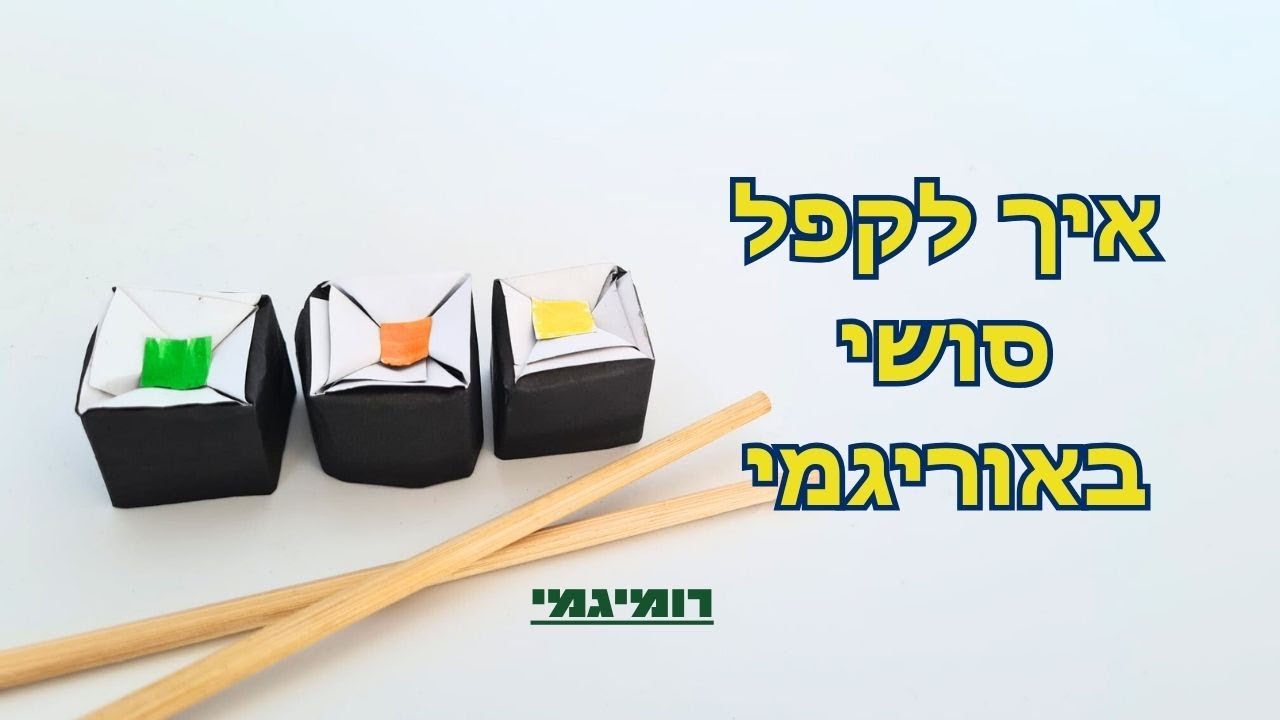 איך לקפל סושי באוריגמי (רמת קושי: בינוני)