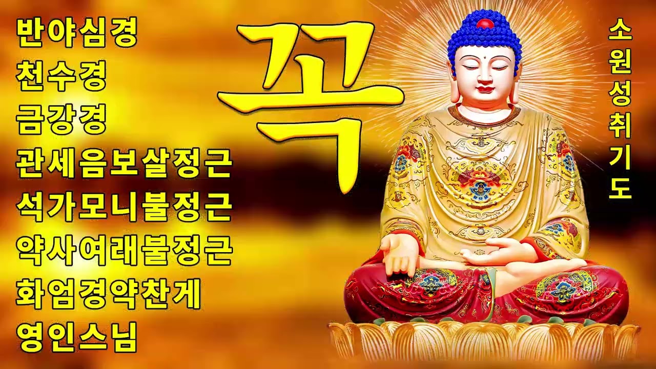 재복운이 크게 열리고 만사형통하는 불경 🙏 법화경·금강경·광명진언·신묘장구대다라니 21독