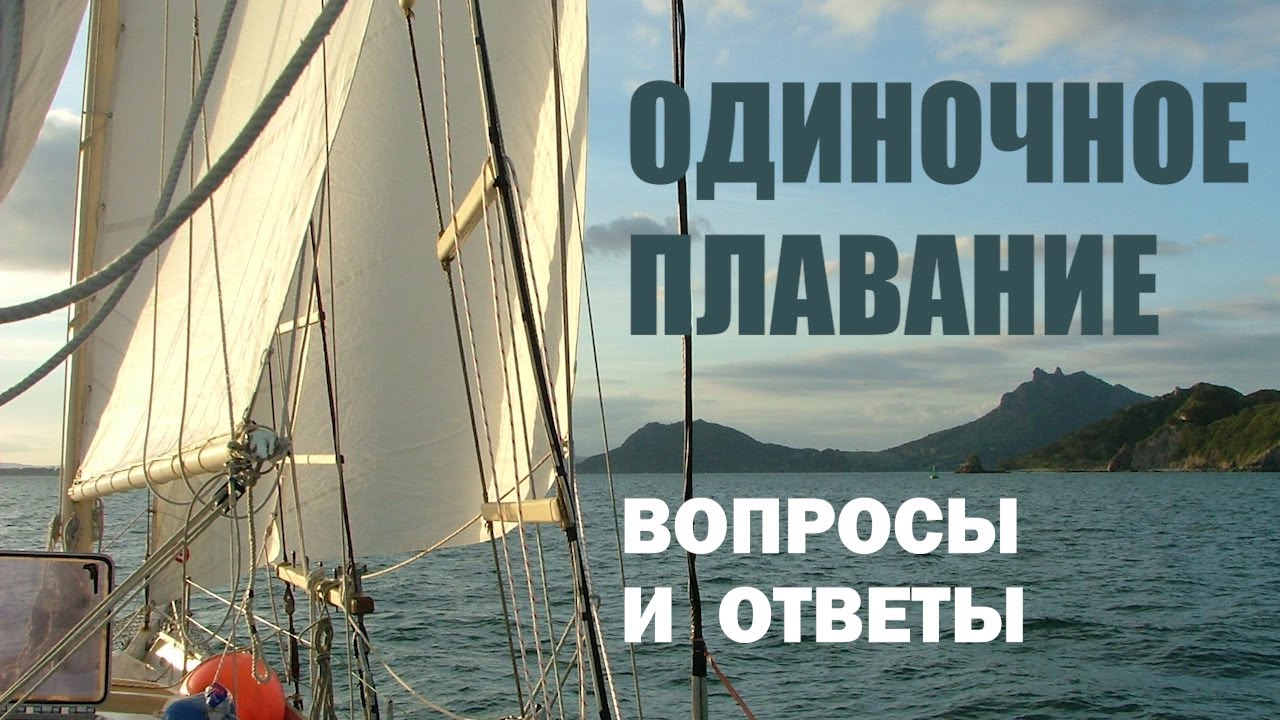 Одиночное плавание. Вопросы и ответы