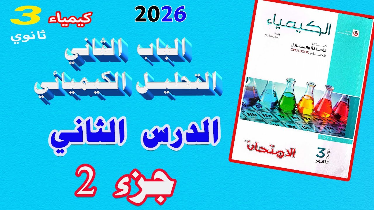 كتاب الامتحان كيمياء 3 ثانوي 2026 الباب الثاني التحليل الكيميائي الدرس الثاني ج 2