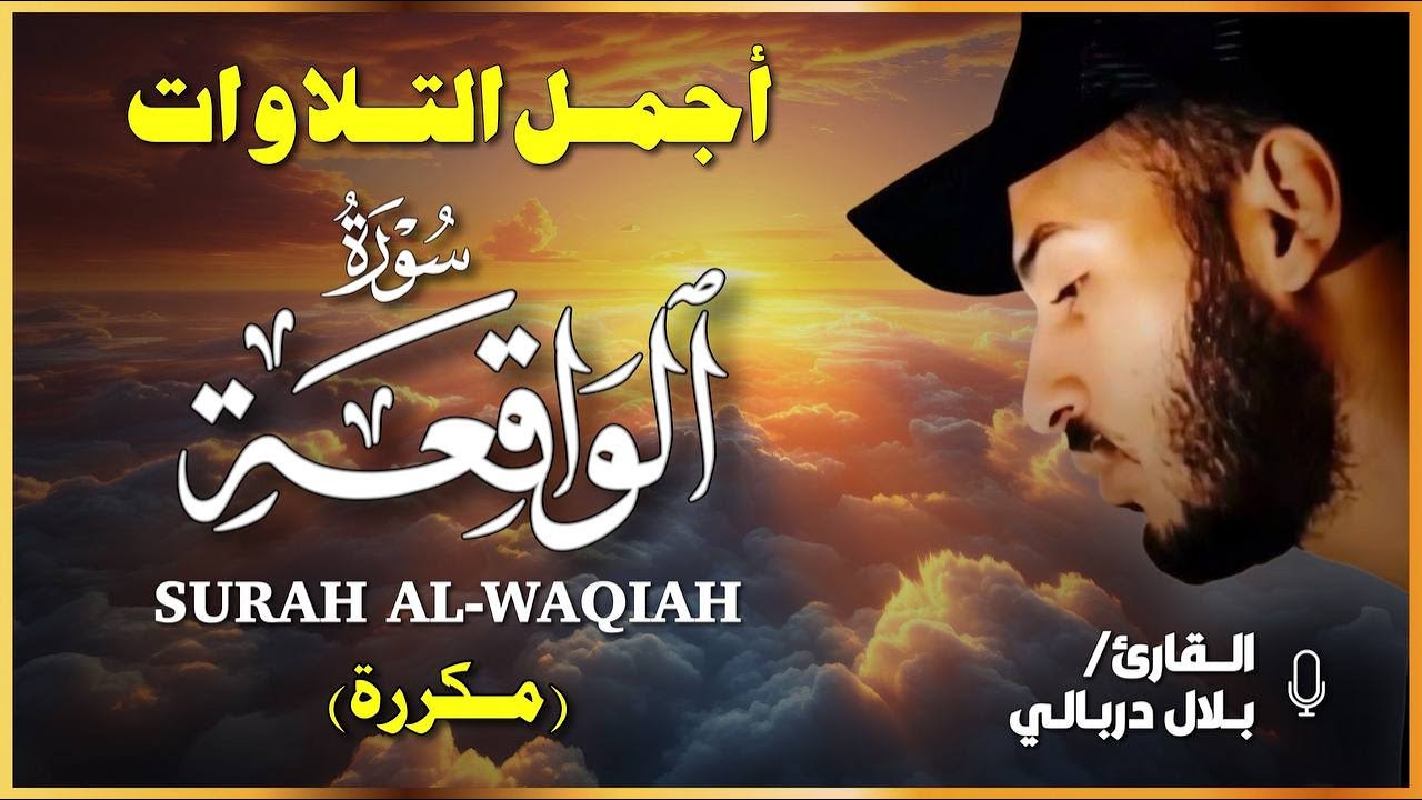 سورة الواقعة  لجلب الرزق وقضاء الدين  تلاوة خاشعة بصوت القارئ بلال دربالي - راحة وسكينة ❤️