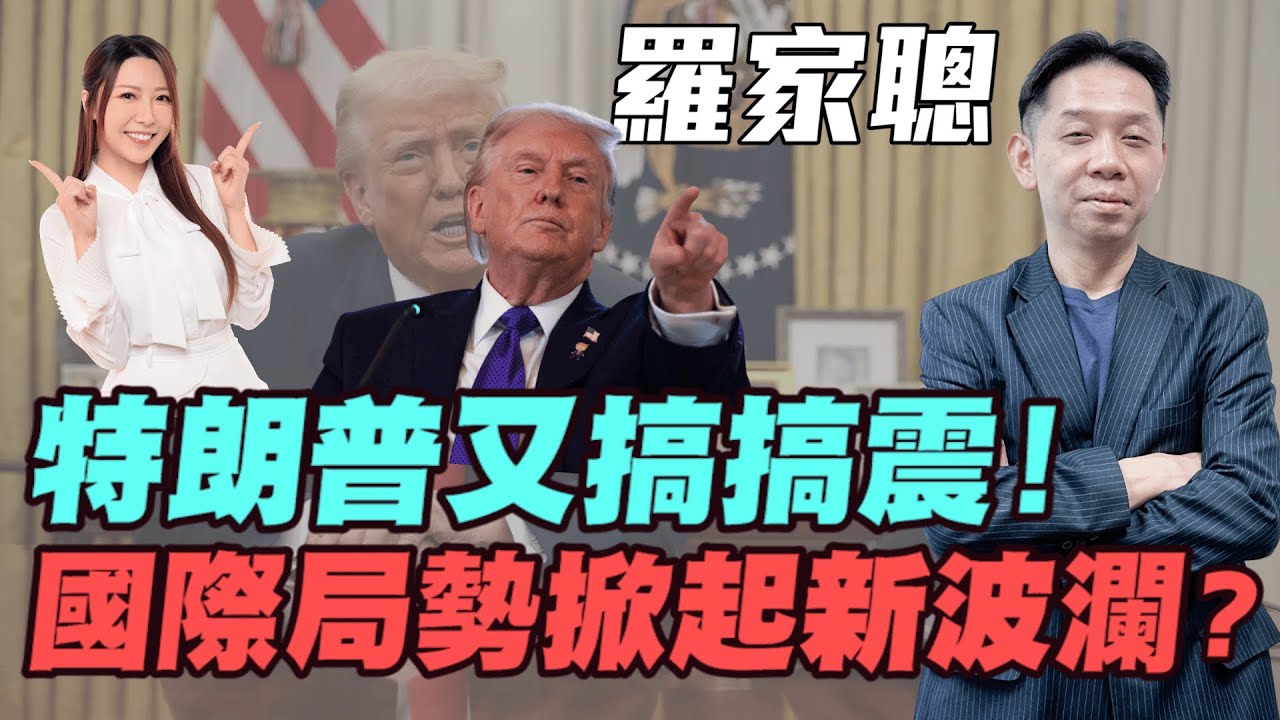 【羅家聰】特朗普又搞搞震！國際局勢掀起新波瀾？ | 