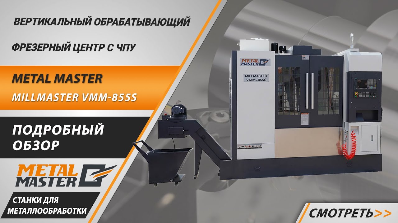 Вертикальный обрабатывающий фрезерный центр c ЧПУ Metal Master MillMaster VMM-855S