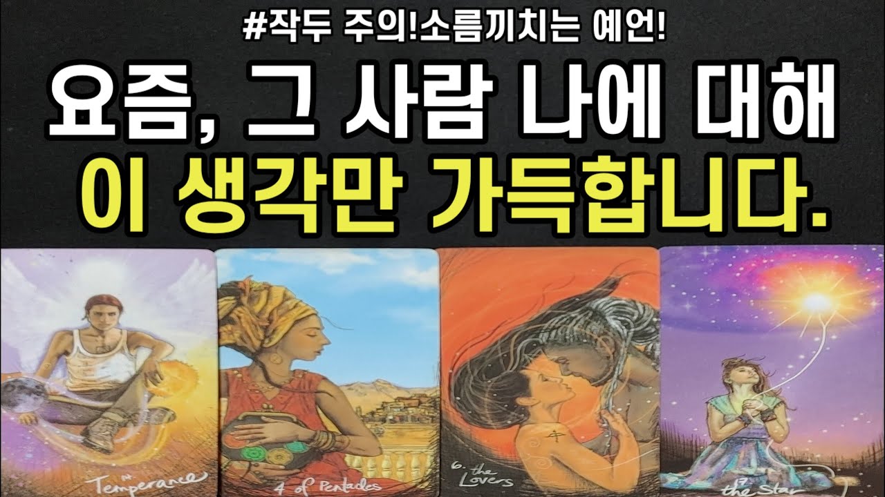 소름~작두 주의!요즘,그사람 나에 대해 이 생각만 가득합니다,앞으로 행동력 앞으로 두사람 미래,조언드릴께요~(#타로)