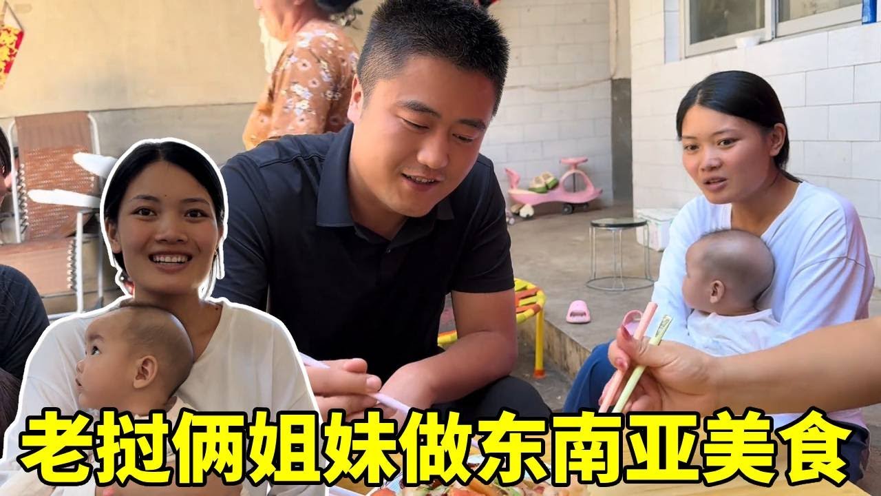 老挝俩姐妹做东南亚美食，一顿操作后，中国家人直呼：挺好吃的就是有点辣！#老挝媳妇#东南亚