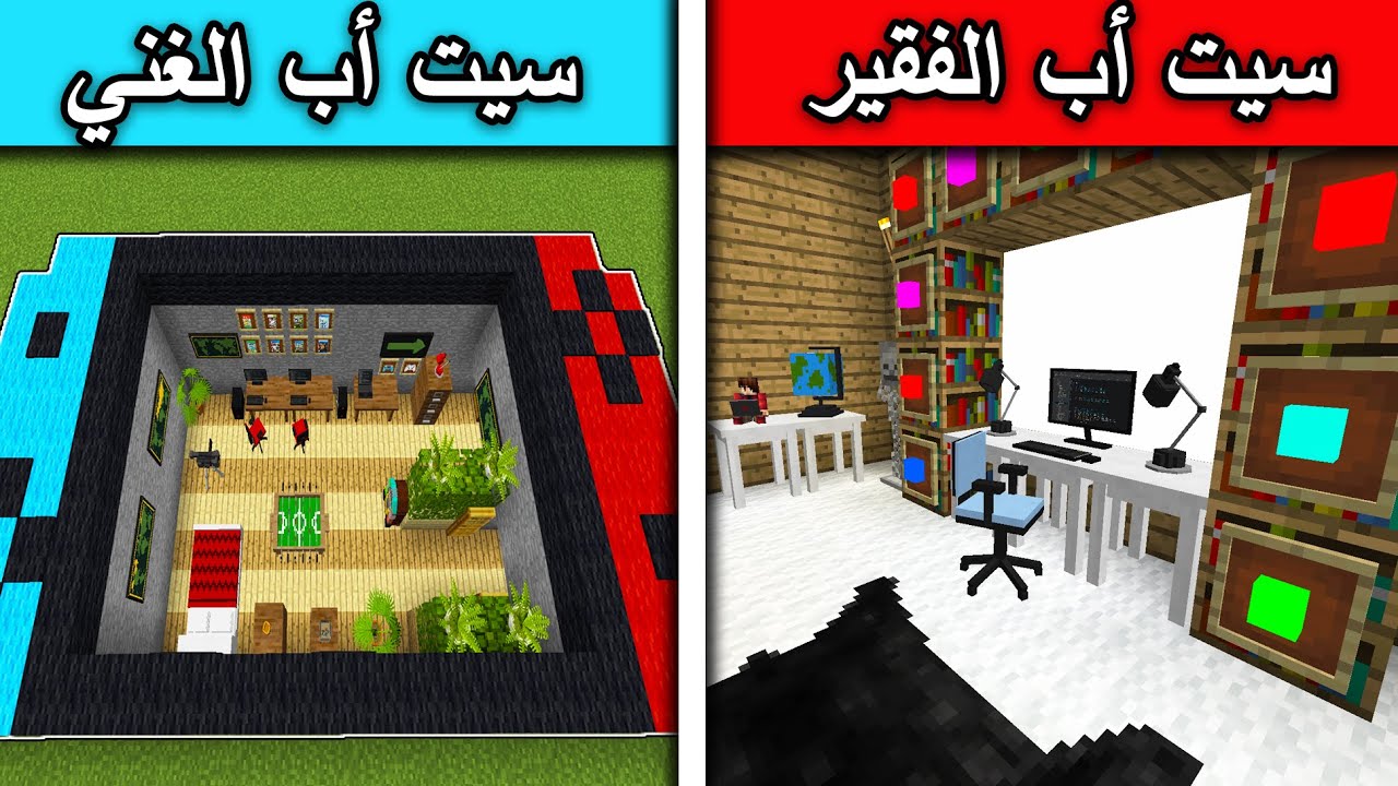فلم ماين كرافت : سيت أب الفقير وسيت أب الغني MineCraft Movie