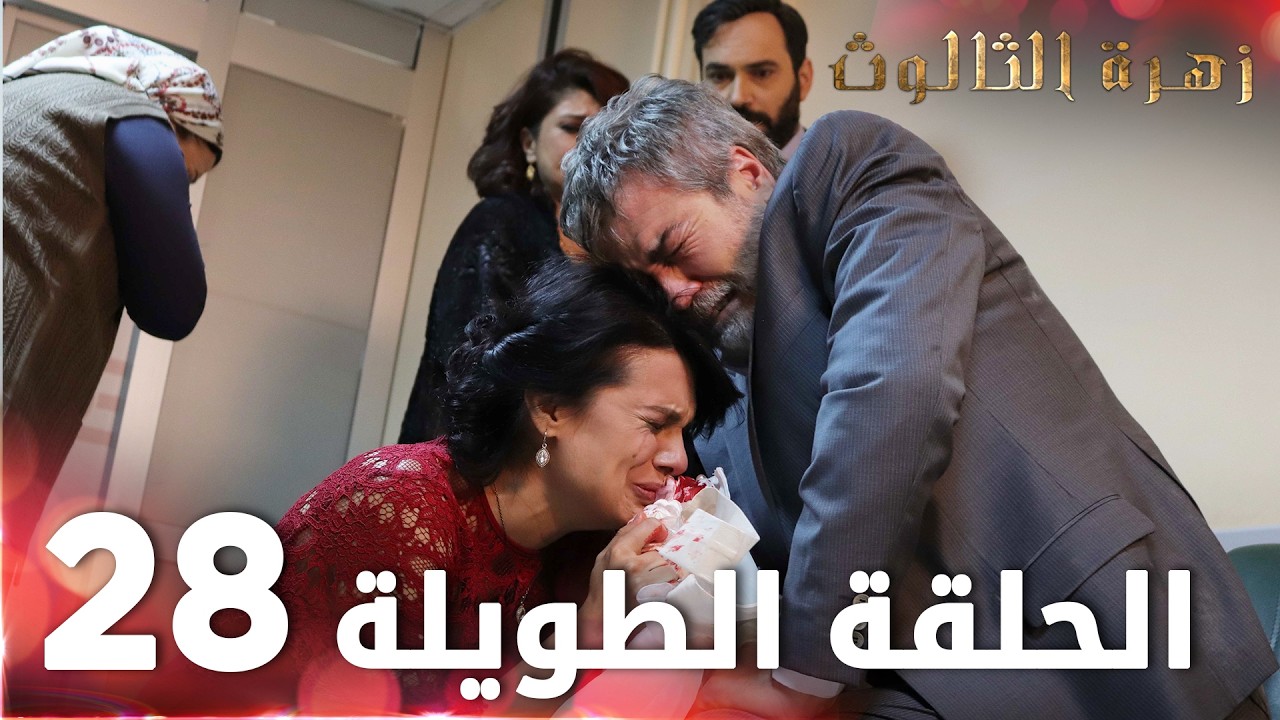 مسلسل زهرة الثالوث | الحلقة 28 | الحلقة الطويلة | Hercai
