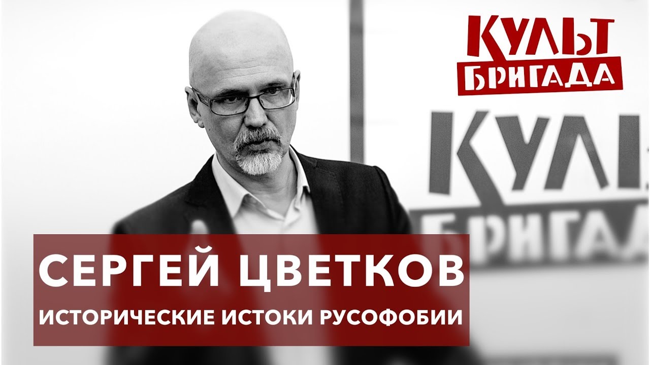 КультБригада | Сергей Цветков 