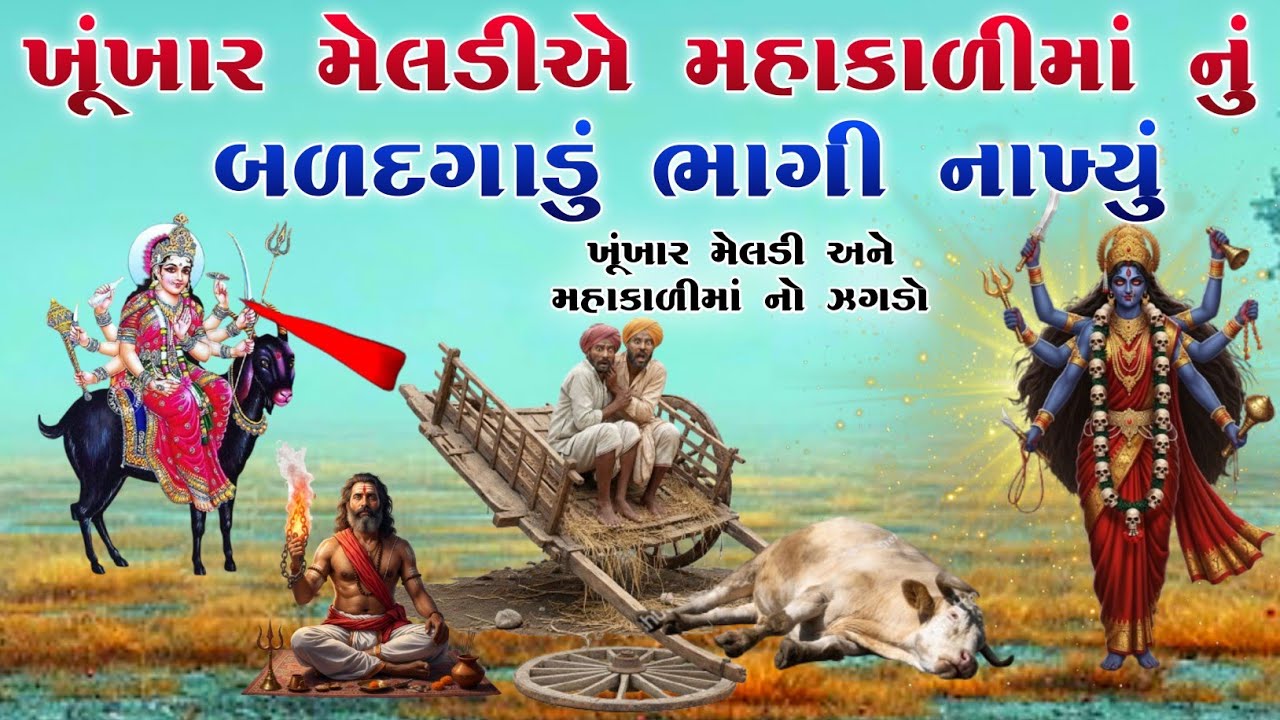 ખૂંખાર મેલડીએ મહાકાળી નું બળદગાડું ભાગી નાખ્યું | Mahakali ma no itihas | vahanvati digital