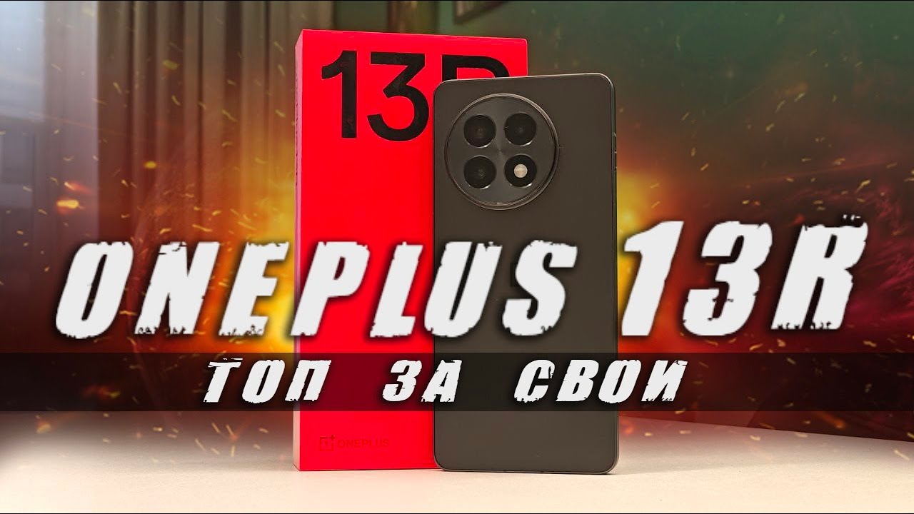 OnePlus 13R - новый ТОП за свои 🔥