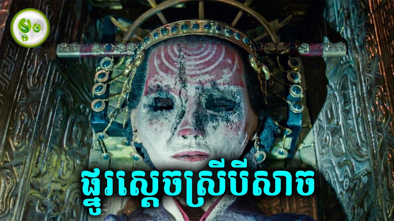 ដំណើរស្វែងរកផ្នូរស្តេចស្រីបីសាច | Tomb Raider | ម្អម សម្រាយរឿង