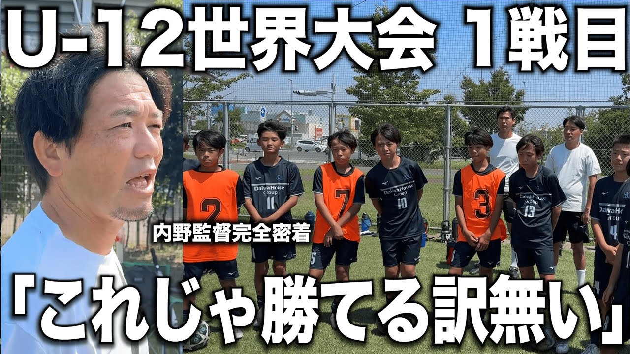 【密着】日本一の監督が「U-12の日本代表」を率いて世界の未来モンスター達と戦うワールドチャレンジ1戦目に完全密着！