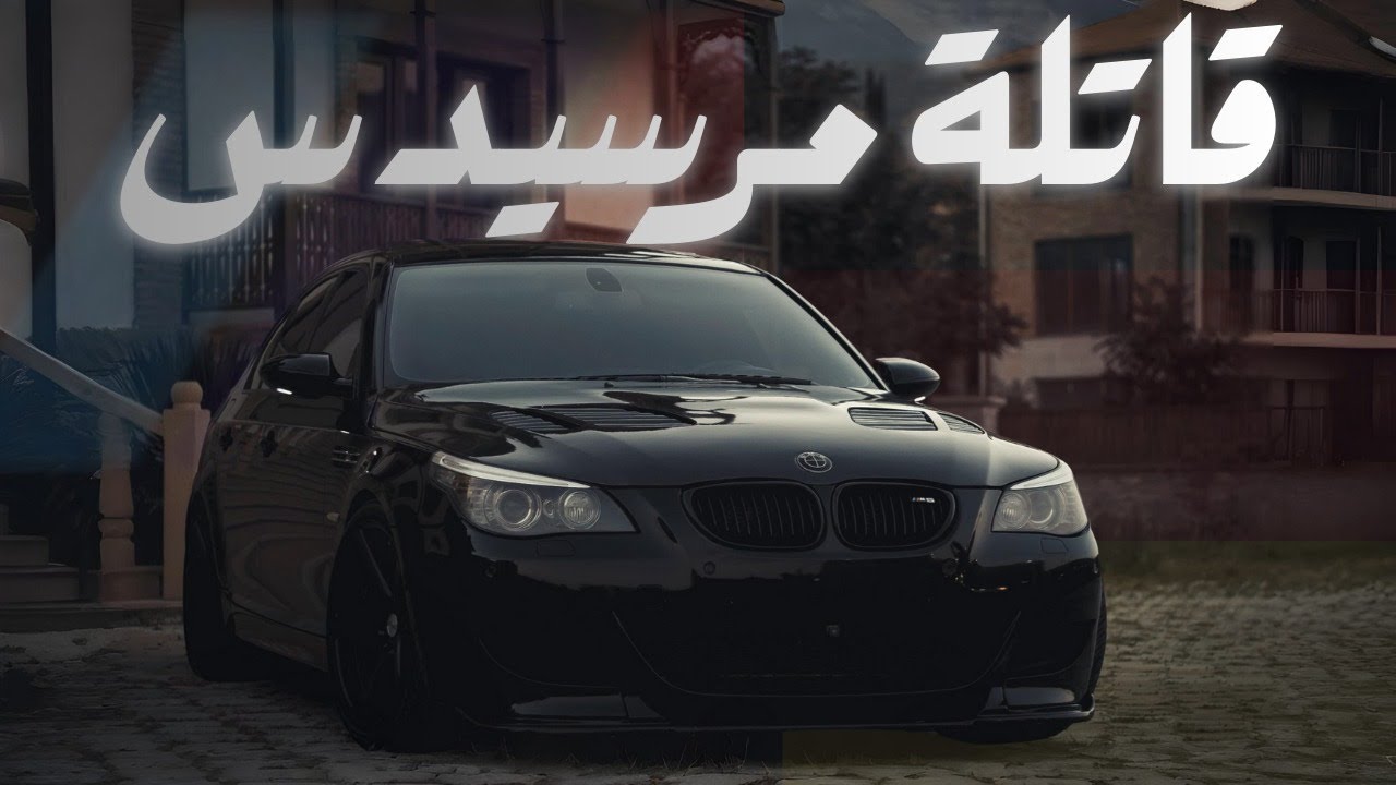 الحصان الالماني |  BMW M5 E60