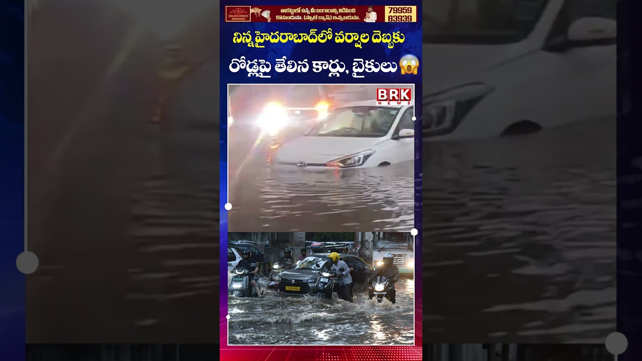 Heavy Rain Turns Hyderabad Roads Into Rivers 🚨 ||  Hyderabad Heavy Rains || BRK News