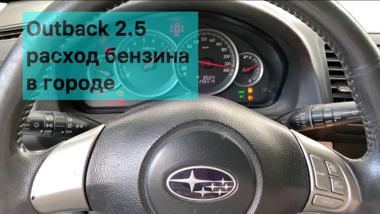 Город - Subaru Outback 2.5 расход топлива.