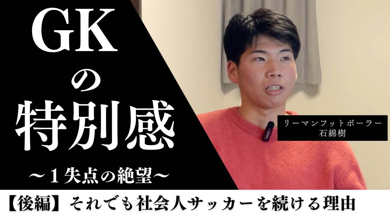 キーパーとしての責任、不安。を超えた先にあるものとは