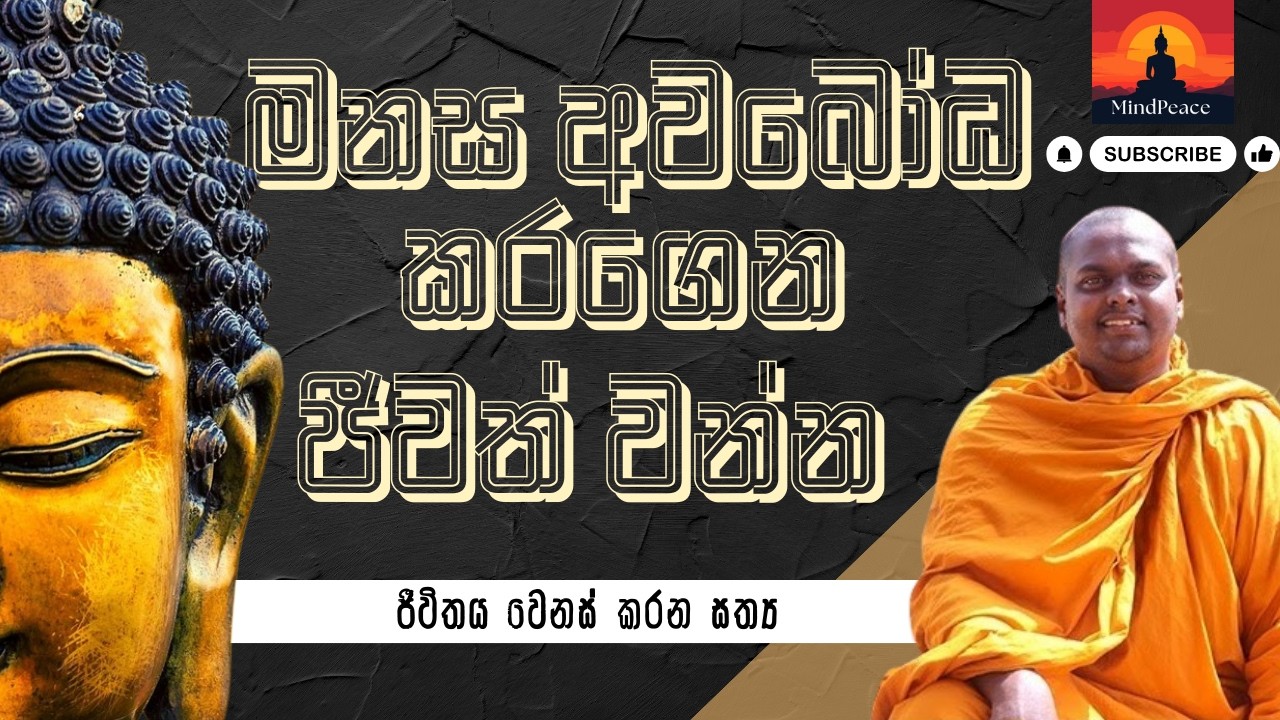 මනස අවබෝධ කරගෙන ජීවත් වන්න 🧠✨ | Manasa awaboda karagena jeewathwanna