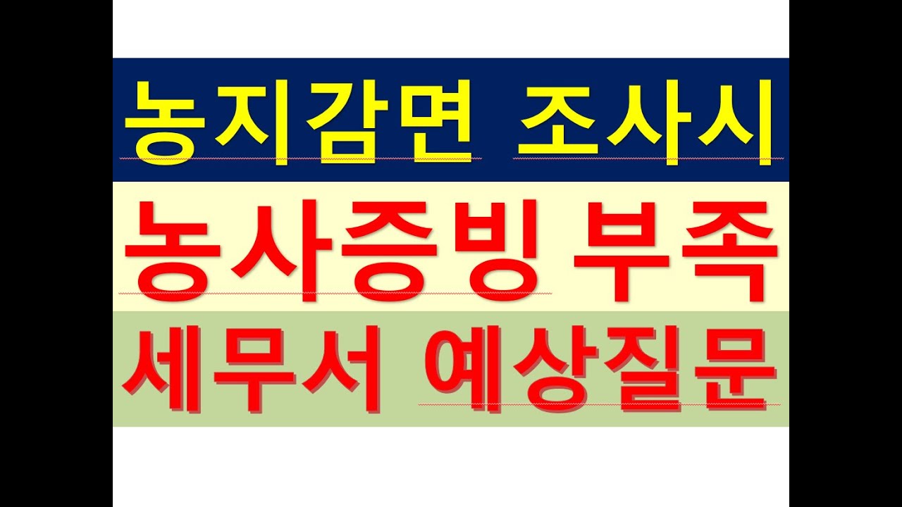 (농지감면신청시)농사증빙이 부족한 경우 세무조사시 참고할사항/년간1억원 5년간2억원감면/부동산전문/공인중개사전문세무사/